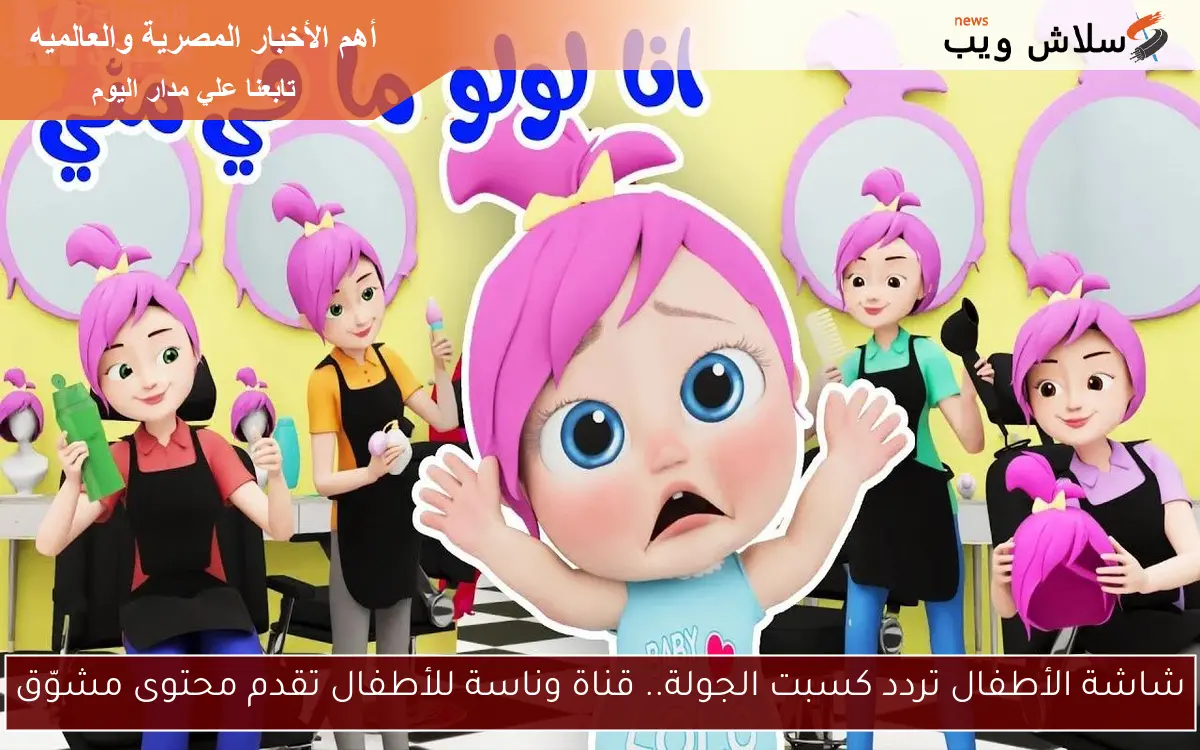 شاشة الأطفال تردد كسبت الجولة.. قناة وناسة للأطفال تقدم محتوى مشوّق