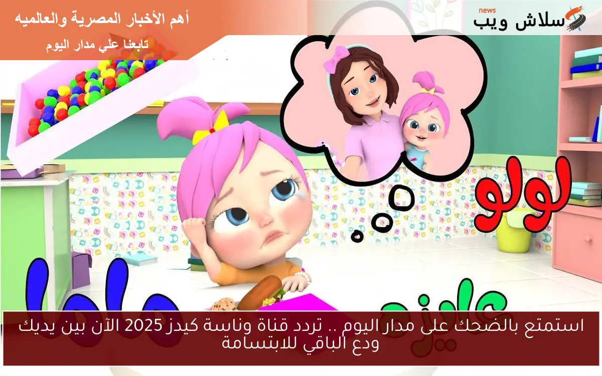 استمتع بالضحك على مدار اليوم .. تردد قناة وناسة كيدز 2025 الآن بين يديك ودع الباقي للابتسامة