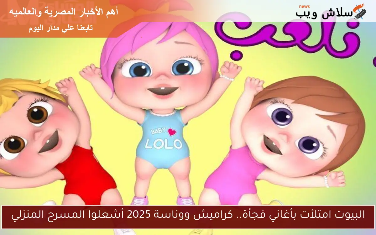 البيوت امتلأت بأغاني فجأة.. كراميش ووناسة 2025 أشعلوا المسرح المنزلي
