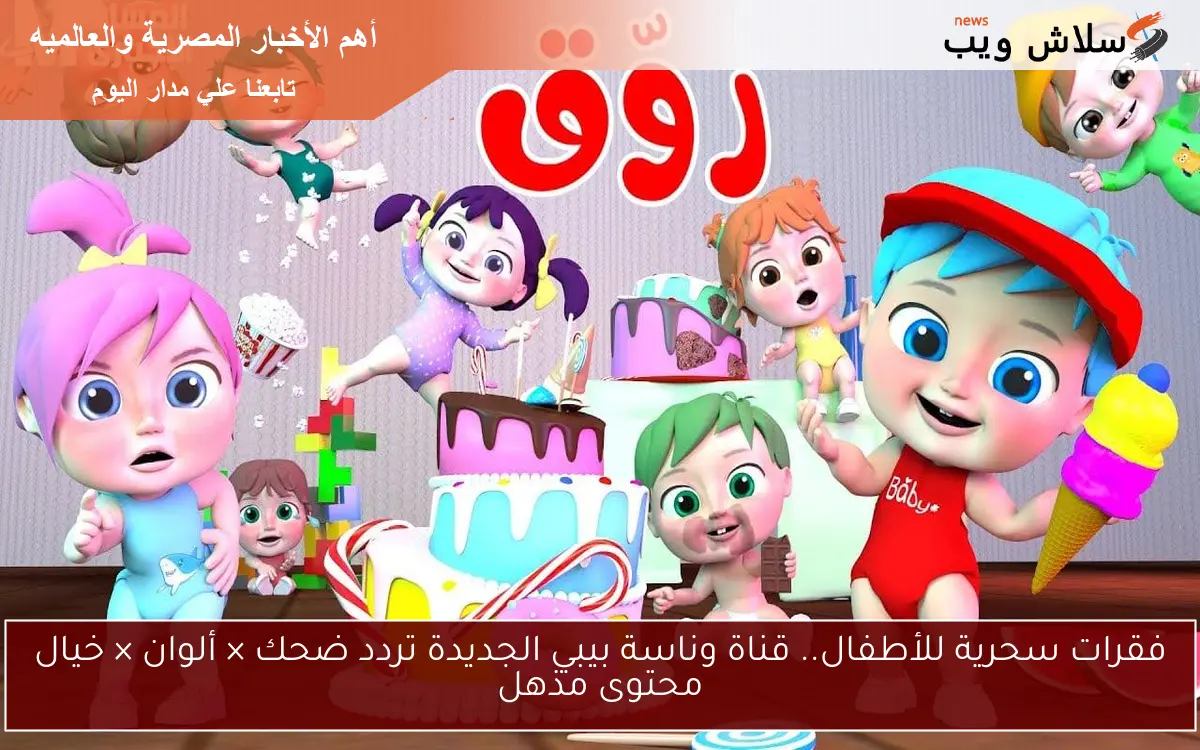 فقرات سحرية للأطفال.. قناة وناسة بيبي الجديدة تردد ضحك × ألوان × خيال محتوى مذهل