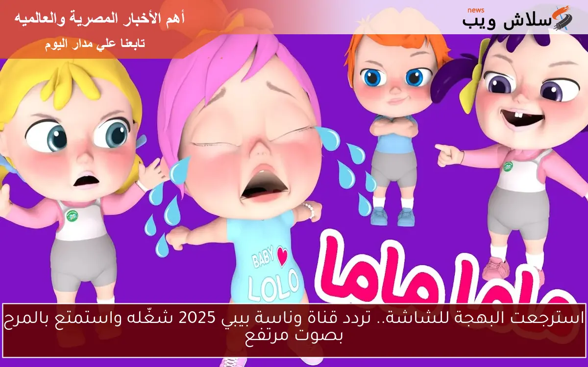 استرجعت البهجة للشاشة.. تردد قناة وناسة بيبي 2025 شغّله واستمتع بالمرح بصوت مرتفع