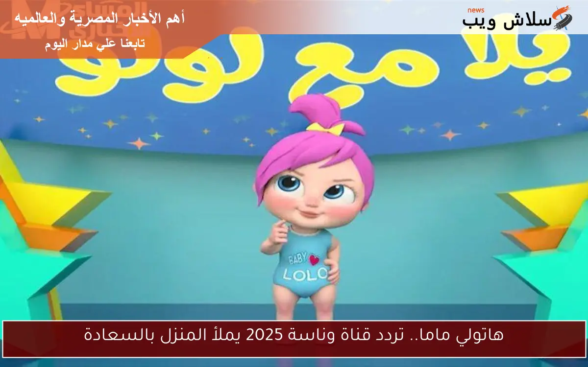 هاتولي ماما.. تردد قناة وناسة 2025 يملأ المنزل بالسعادة