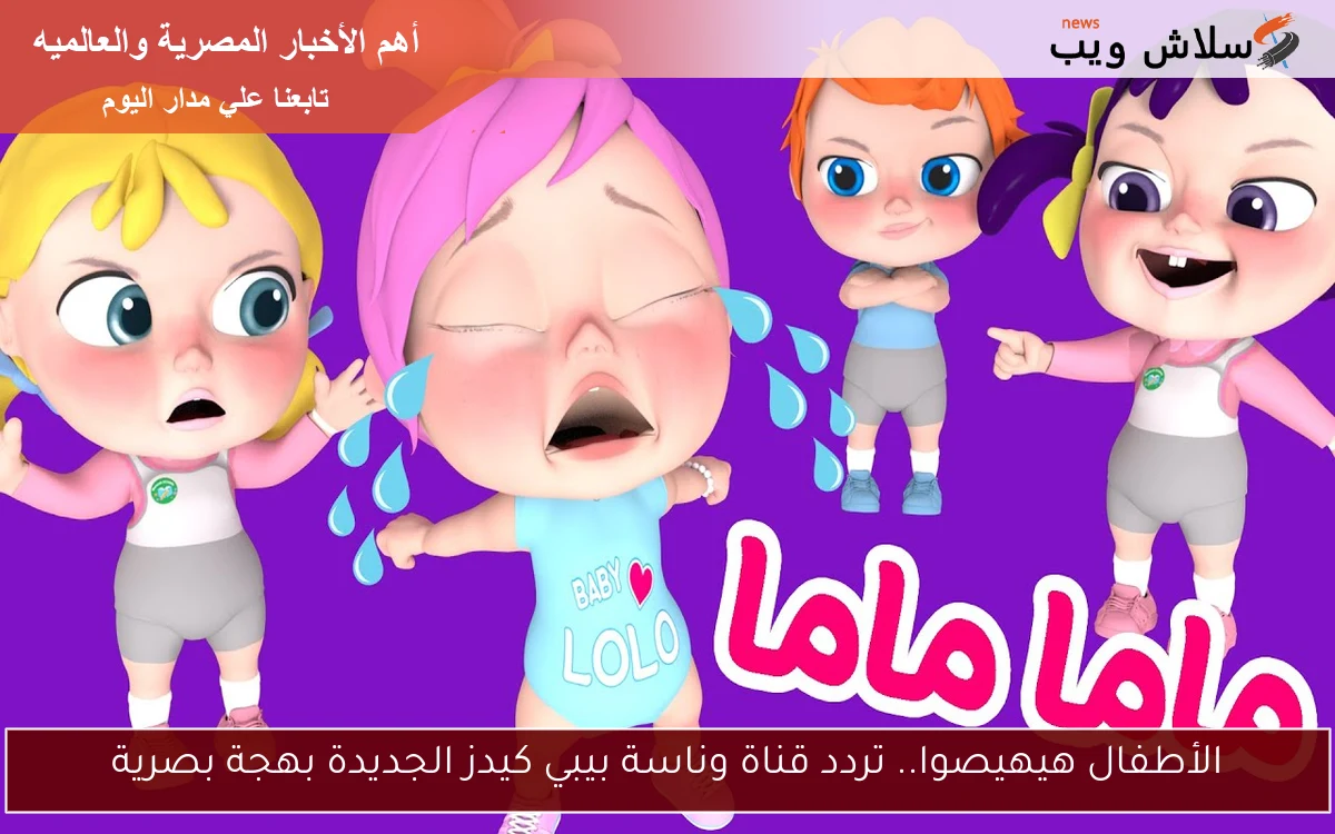 الأطفال هيهيصوا.. تردد قناة وناسة بيبي كيدز الجديدة بهجة بصرية