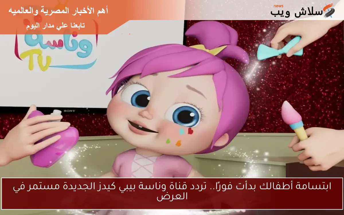 ابتسامة أطفالك بدأت فورًا.. تردد قناة وناسة بيبي كيدز الجديدة مستمر في العرض
