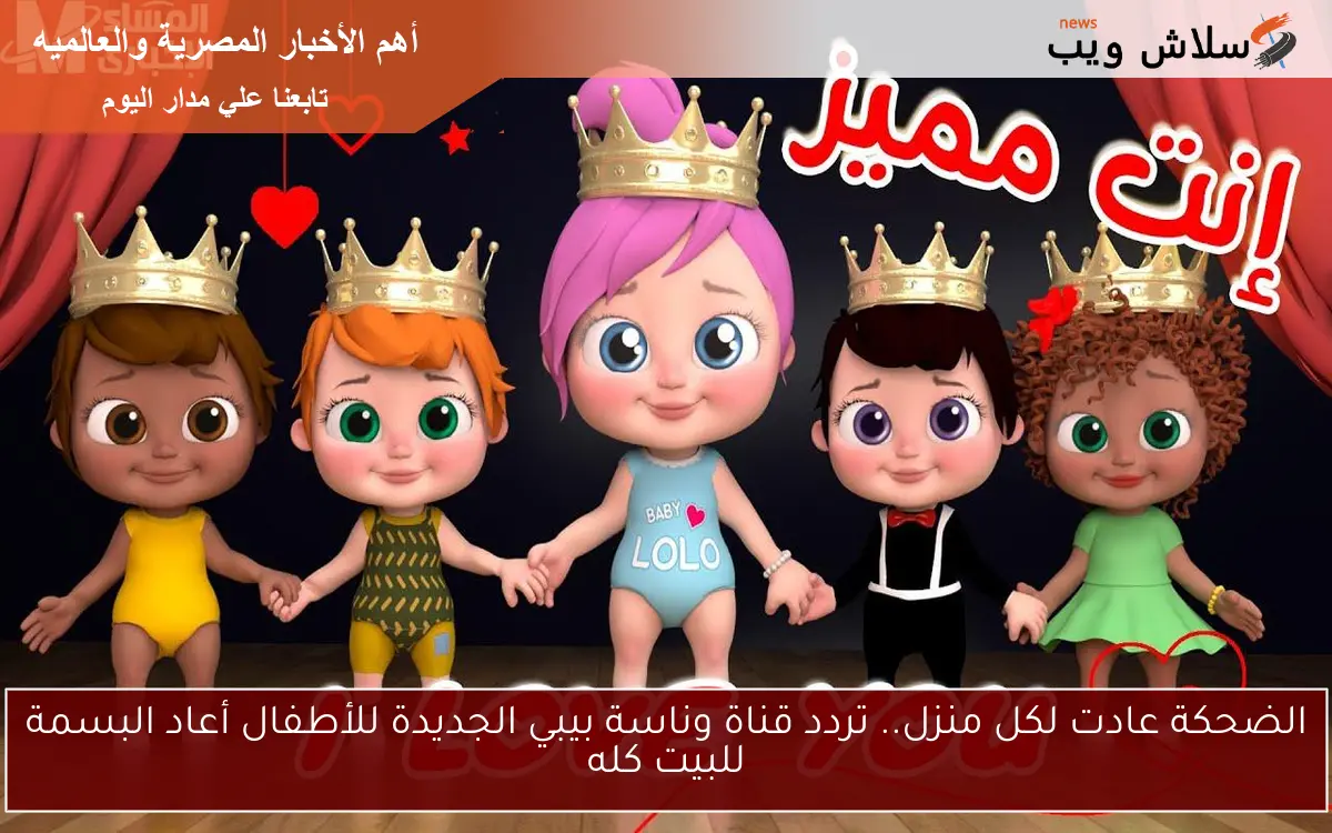 الضحكة عادت لكل منزل.. تردد قناة وناسة بيبي الجديدة للأطفال أعاد البسمة للبيت كله