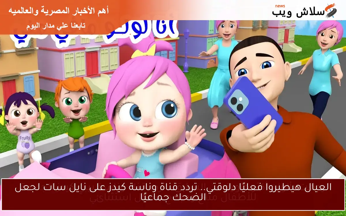 العيال هيطيروا فعليًا دلوقتي.. تردد قناة وناسة كيدز على نايل سات لجعل الضحك جماعيًا