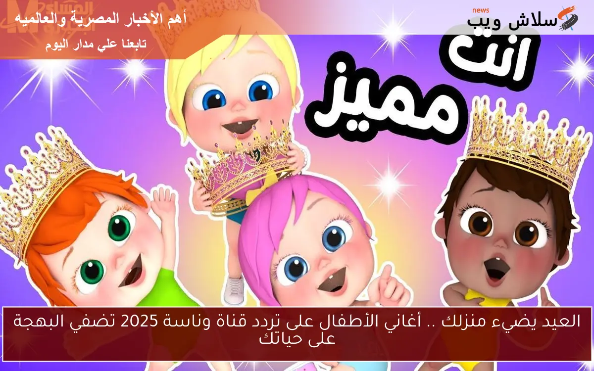 العيد يضيء منزلك .. أغاني الأطفال على تردد قناة وناسة 2025 تضفي البهجة على حياتك
