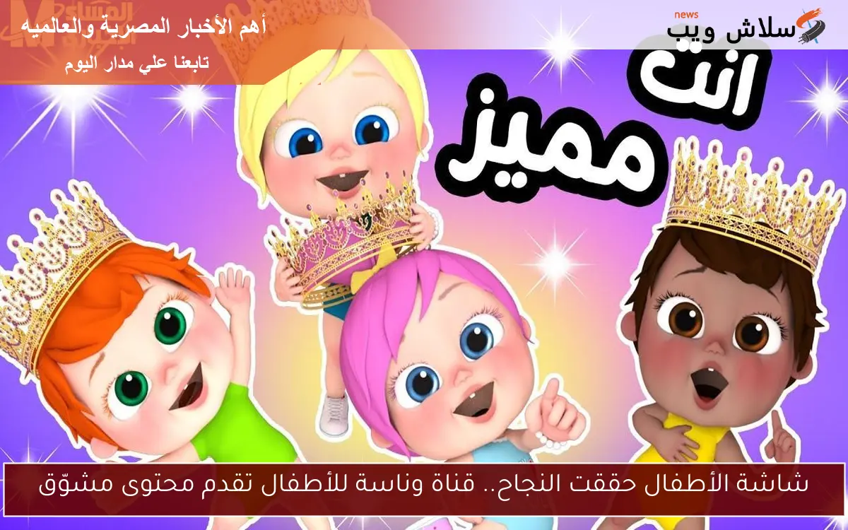 شاشة الأطفال حققت النجاح.. قناة وناسة للأطفال تقدم محتوى مشوّق