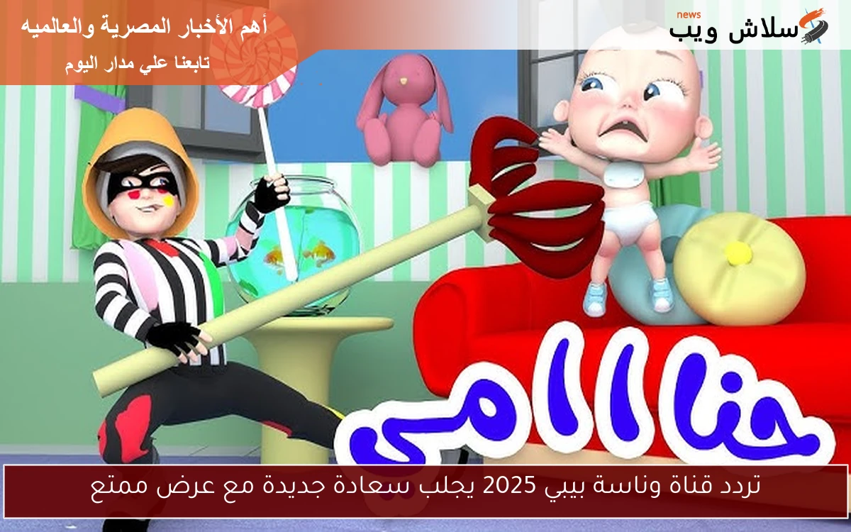 تردد قناة وناسة بيبي 2025 يجلب سعادة جديدة مع عرض ممتع