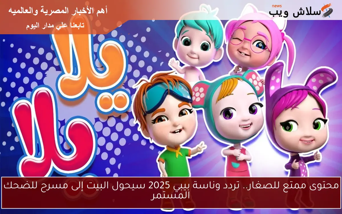 كل لحظة مليئة بالإثارة.. برامج قناة وناسة بيبي كيدز 2025 ترفيه لا يُنسى