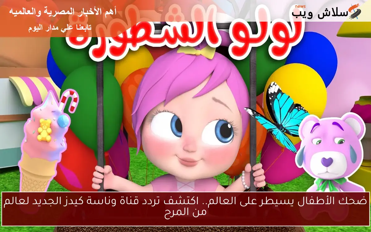 ضحك الأطفال يسيطر على العالم.. اكتشف تردد قناة وناسة كيدز الجديد لعالم من المرح