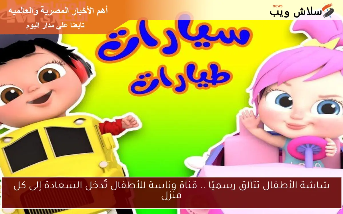شاشة الأطفال تتألق رسميًا .. قناة وناسة للأطفال تُدخل السعادة إلى كل منزل