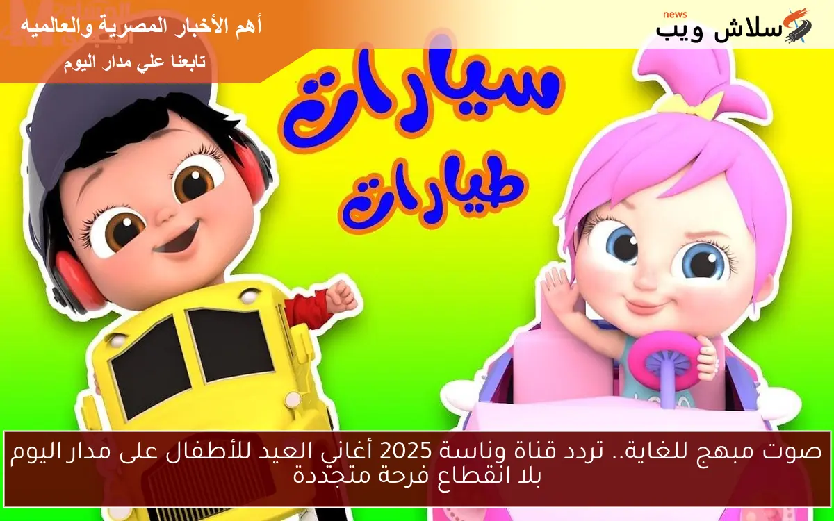 صوت مبهج للغاية.. تردد قناة وناسة 2025 أغاني العيد للأطفال على مدار اليوم بلا انقطاع فرحة متجددة