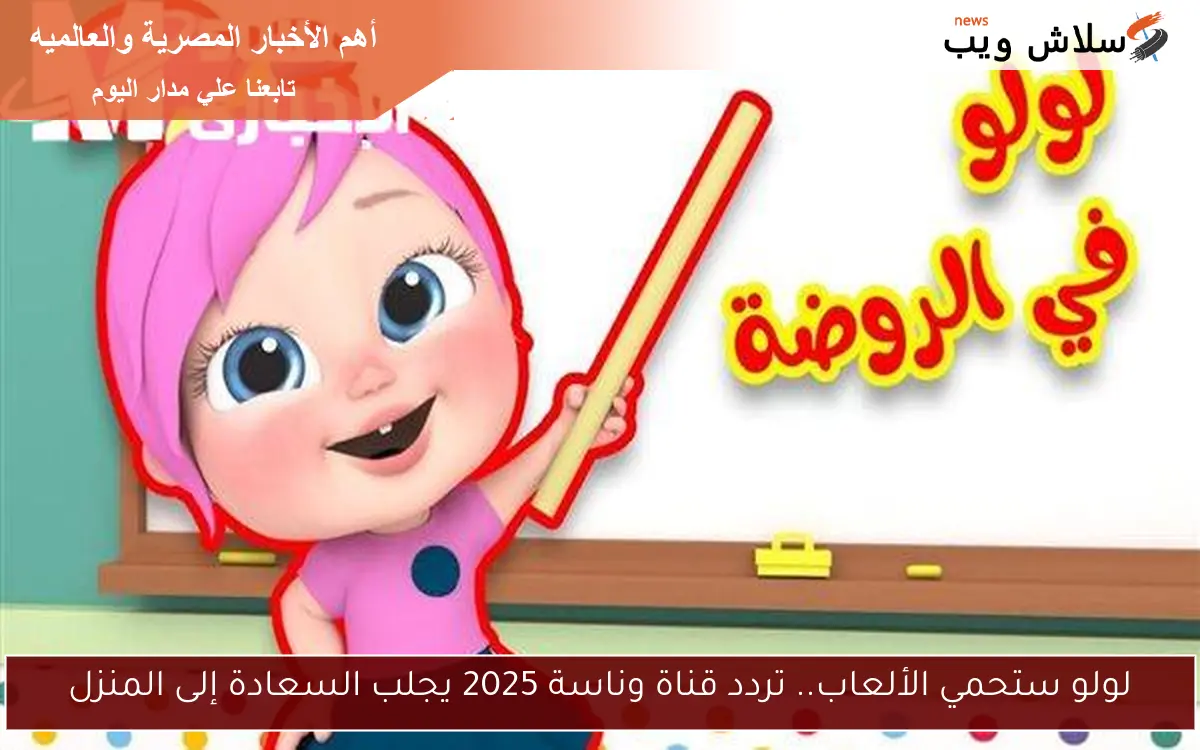 لولو ستحمي الألعاب.. تردد قناة وناسة 2025 يجلب السعادة إلى المنزل