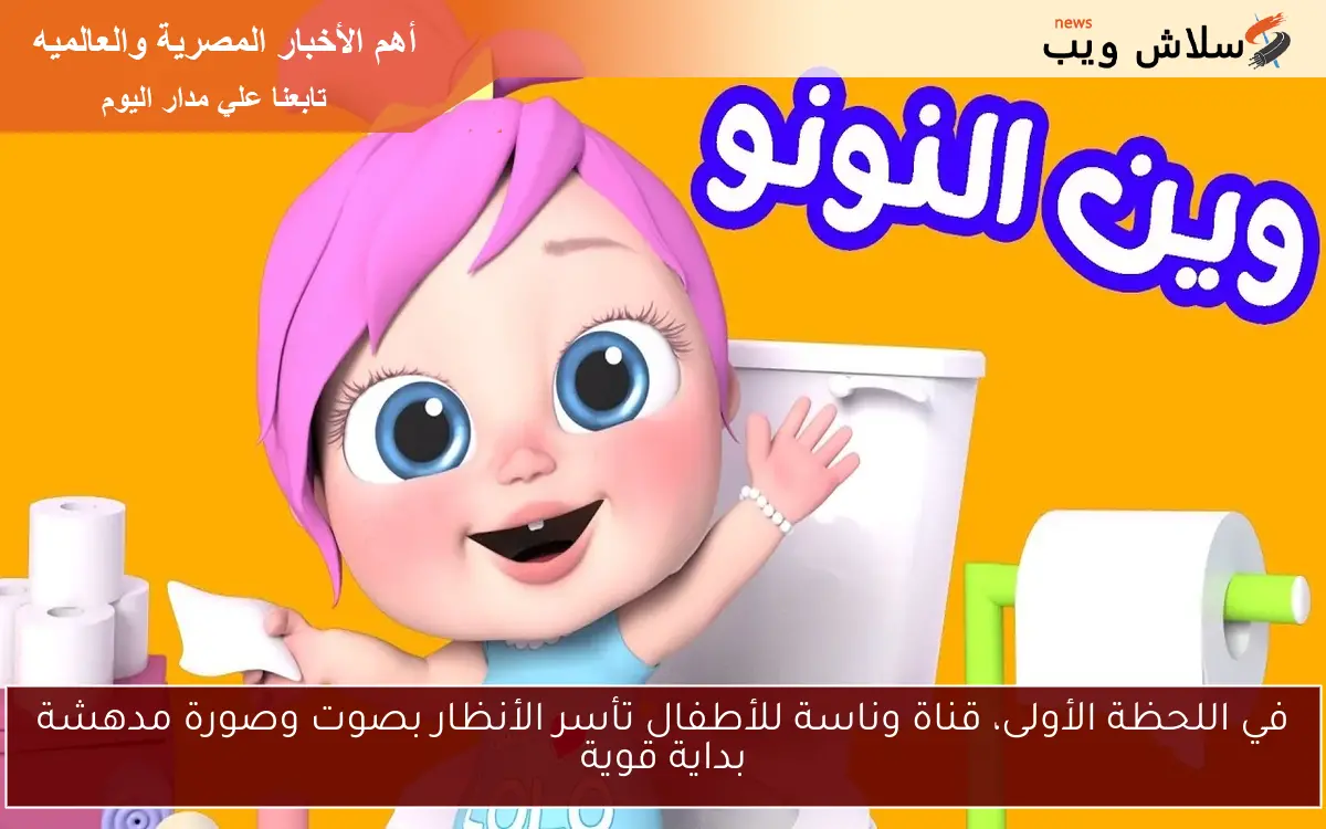 في اللحظة الأولى، قناة وناسة للأطفال تأسر الأنظار بصوت وصورة مدهشة بداية قوية