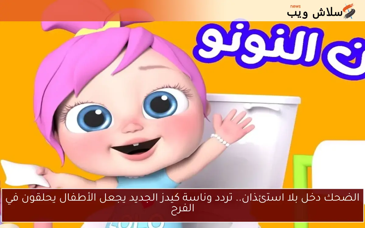 الضحك دخل بلا استئذان.. تردد وناسة كيدز الجديد يجعل الأطفال يحلقون في الفرح