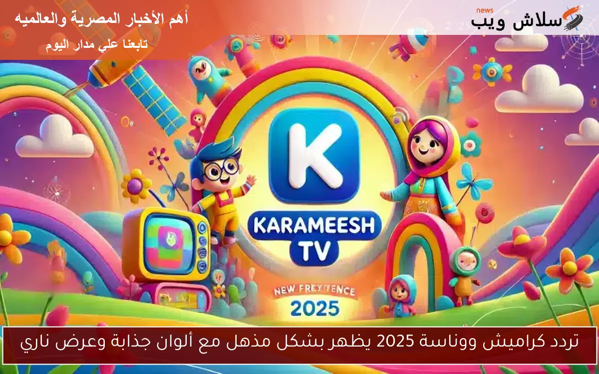 تردد كراميش ووناسة 2025 يظهر بشكل مذهل مع ألوان جذابة وعرض ناري