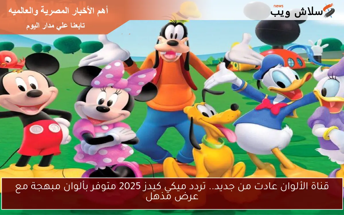 قناة الألوان عادت من جديد.. تردد ميكي كيدز 2025 متوفر بألوان مبهجة مع عرض مذهل