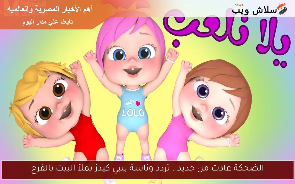 الضحكة عادت من جديد.. تردد وناسة بيبي كيدز يملأ البيت بالفرح