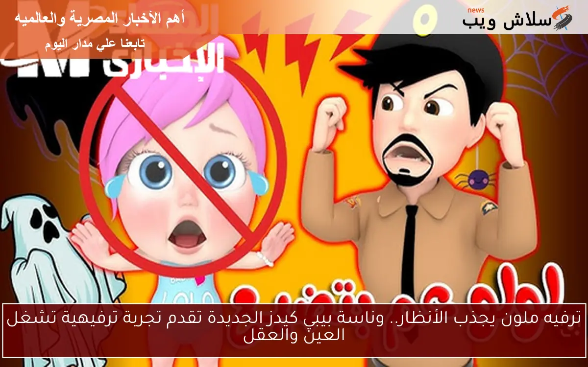 ترفيه ملون يجذب الأنظار.. وناسة بيبي كيدز الجديدة تقدم تجربة ترفيهية تشغل العين والعقل