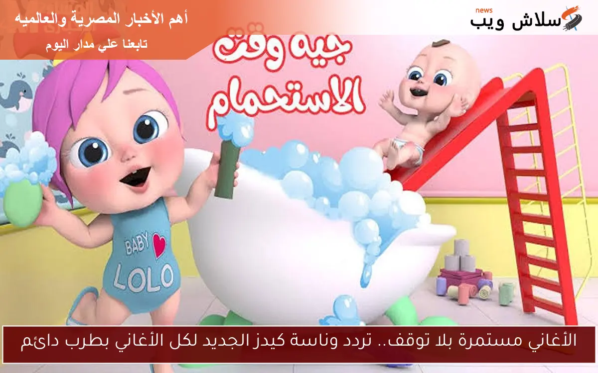 الأغاني مستمرة بلا توقف.. تردد وناسة كيدز الجديد لكل الأغاني بطرب دائم