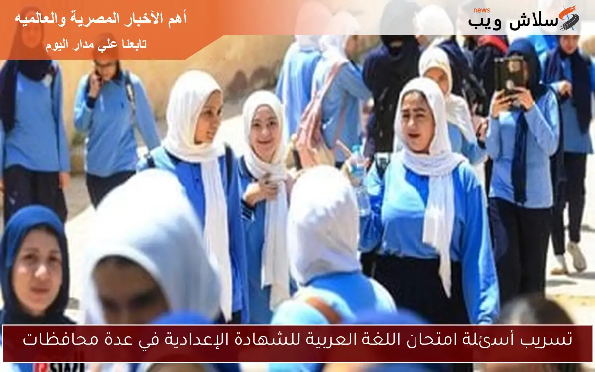 تسريب أسئلة امتحان اللغة العربية للشهادة الإعدادية في عدة محافظات