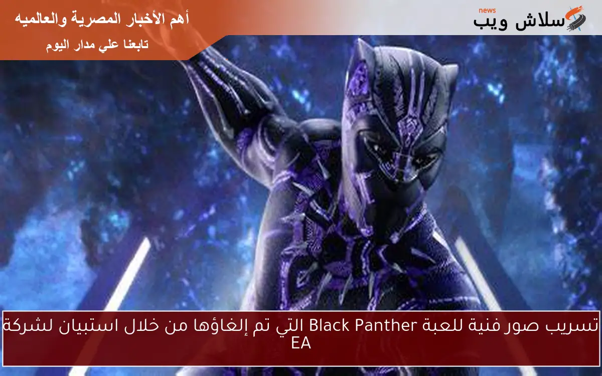 تسريب صور فنية للعبة Black Panther التي تم إلغاؤها من خلال استبيان لشركة EA