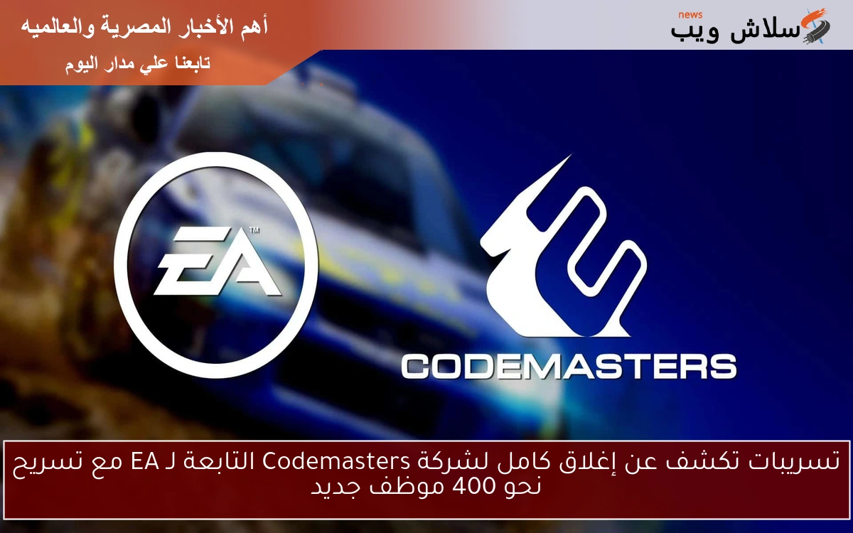 تسريبات تكشف عن إغلاق كامل لشركة Codemasters التابعة لـ EA مع تسريح نحو 400 موظف جديد