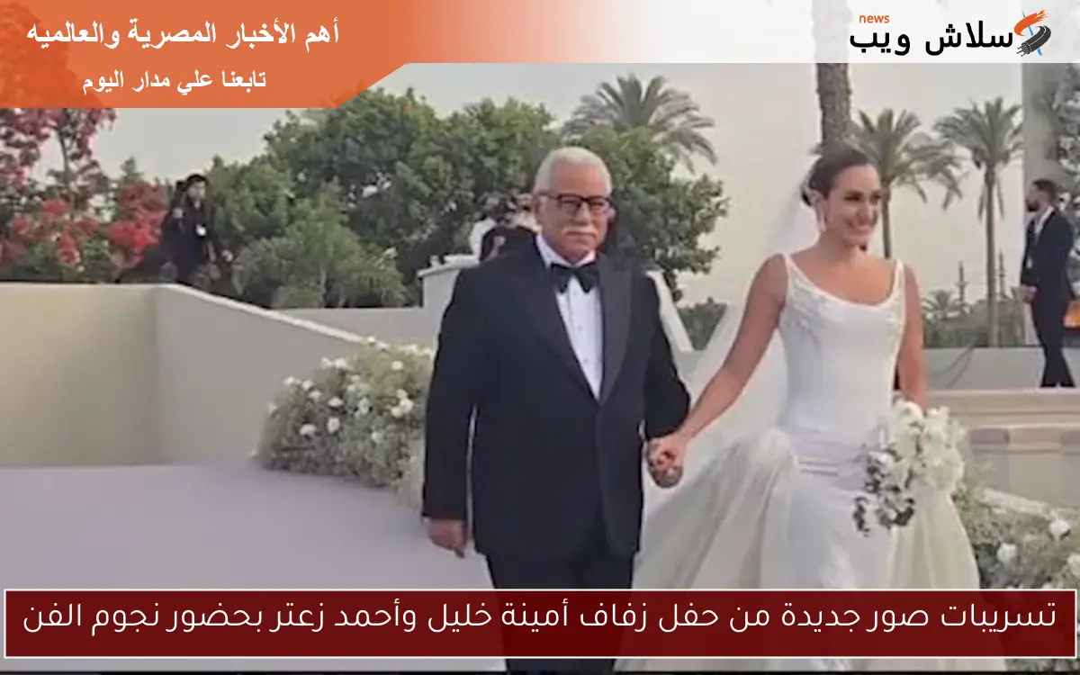 تسريبات صور جديدة من حفل زفاف أمينة خليل وأحمد زعتر بحضور نجوم الفن