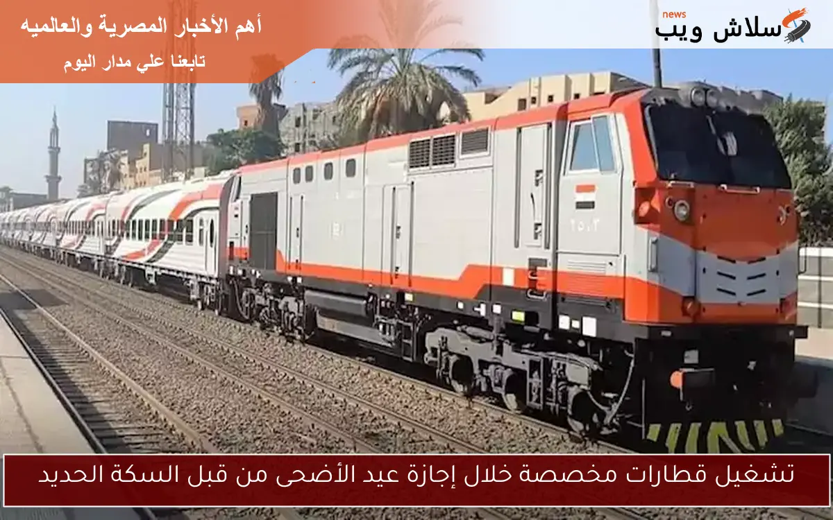 تشغيل قطارات مخصصة خلال إجازة عيد الأضحى من قبل السكة الحديد