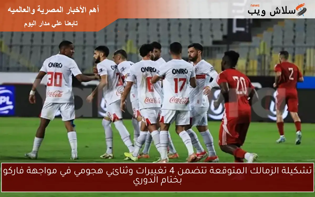 تشكيلة الزمالك المتوقعة تتضمن 4 تغييرات وثنائي هجومي في مواجهة فاركو بختام الدوري