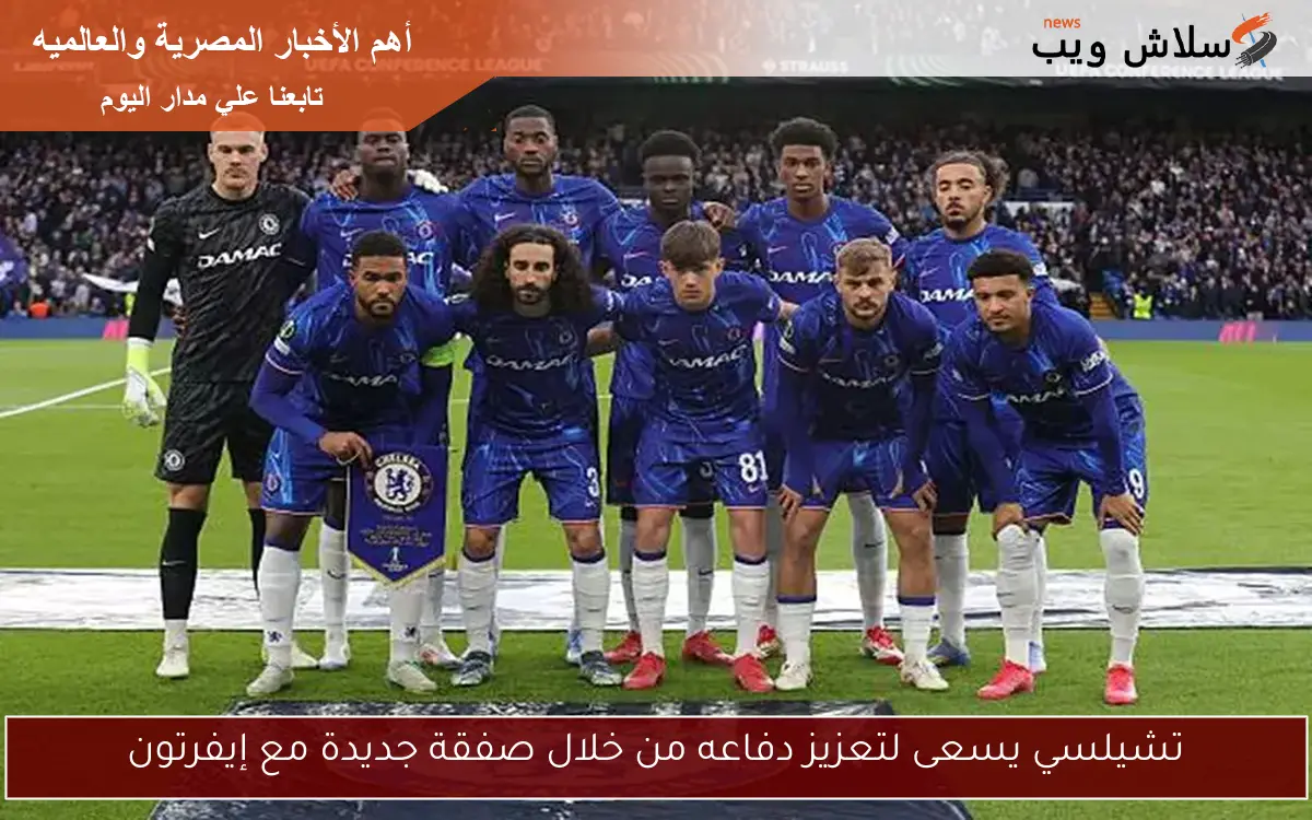 تشيلسي يسعى لتعزيز دفاعه من خلال صفقة جديدة مع إيفرتون