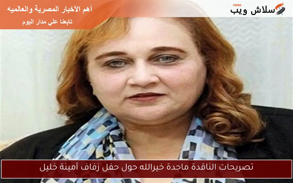 تصريحات الناقدة ماجدة خيرالله حول حفل زفاف أمينة خليل