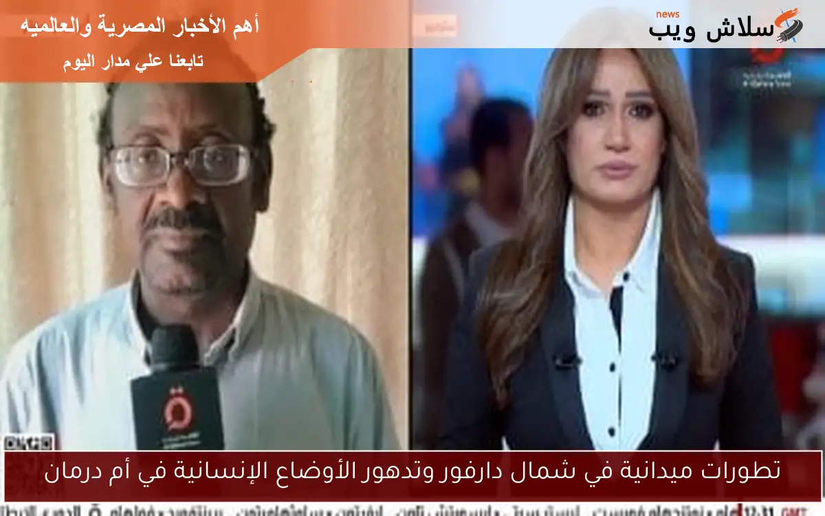 تطورات ميدانية في شمال دارفور وتدهور الأوضاع الإنسانية في أم درمان