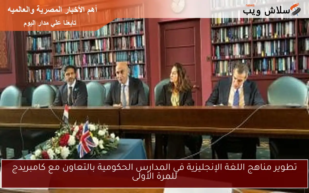 تطوير مناهج اللغة الإنجليزية في المدارس الحكومية بالتعاون مع كامبريدج للمرة الأولى