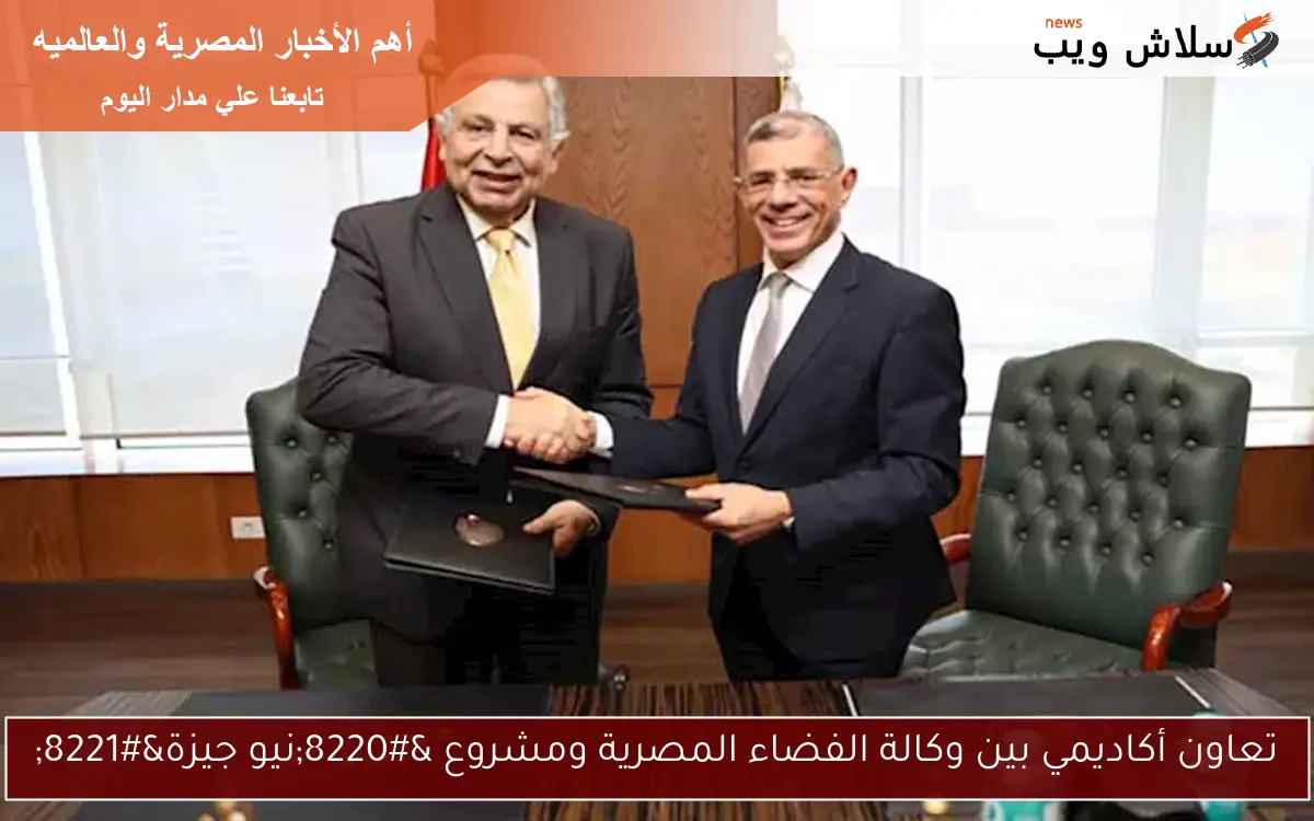 تعاون أكاديمي بين وكالة الفضاء المصرية ومشروع “نيو جيزة”