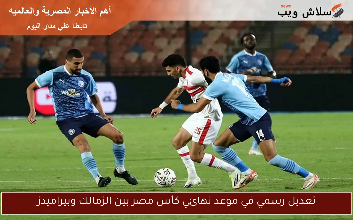 تعديل رسمي في موعد نهائي كأس مصر بين الزمالك وبيراميدز
