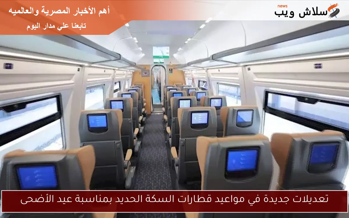 تعديلات جديدة في مواعيد قطارات السكة الحديد بمناسبة عيد الأضحى