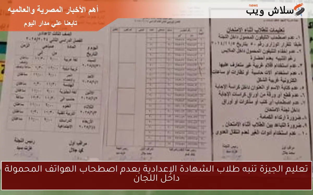 تعليم الجيزة تنبه طلاب الشهادة الإعدادية بعدم اصطحاب الهواتف المحمولة داخل اللجان
