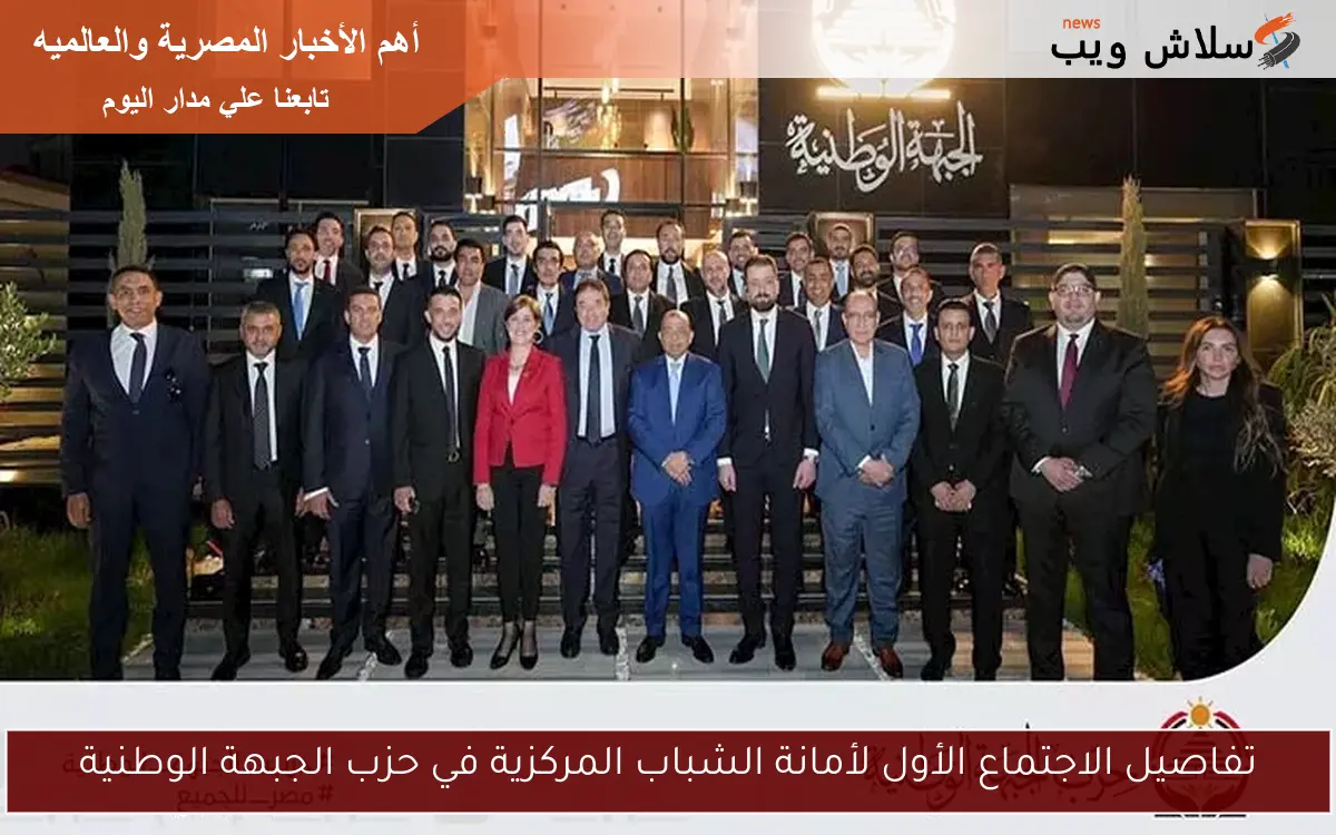تفاصيل الاجتماع الأول لأمانة الشباب المركزية في حزب الجبهة الوطنية