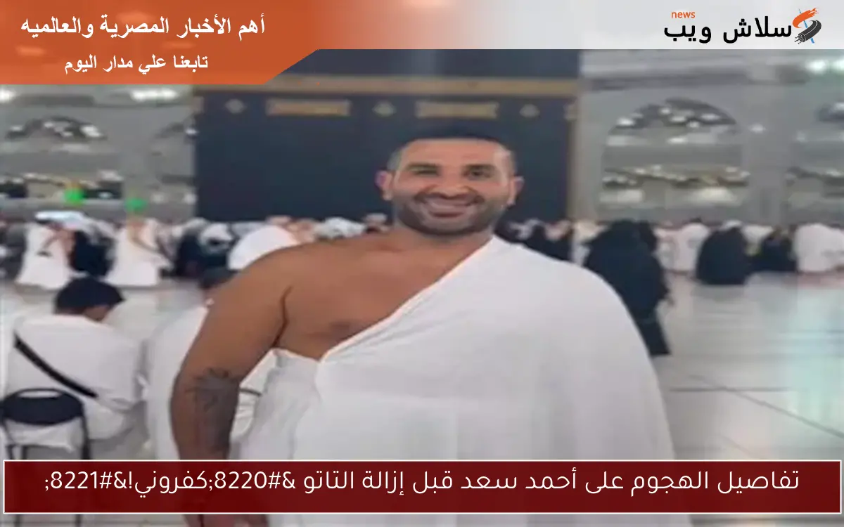 تفاصيل الهجوم على أحمد سعد قبل إزالة التاتو “كفروني!”