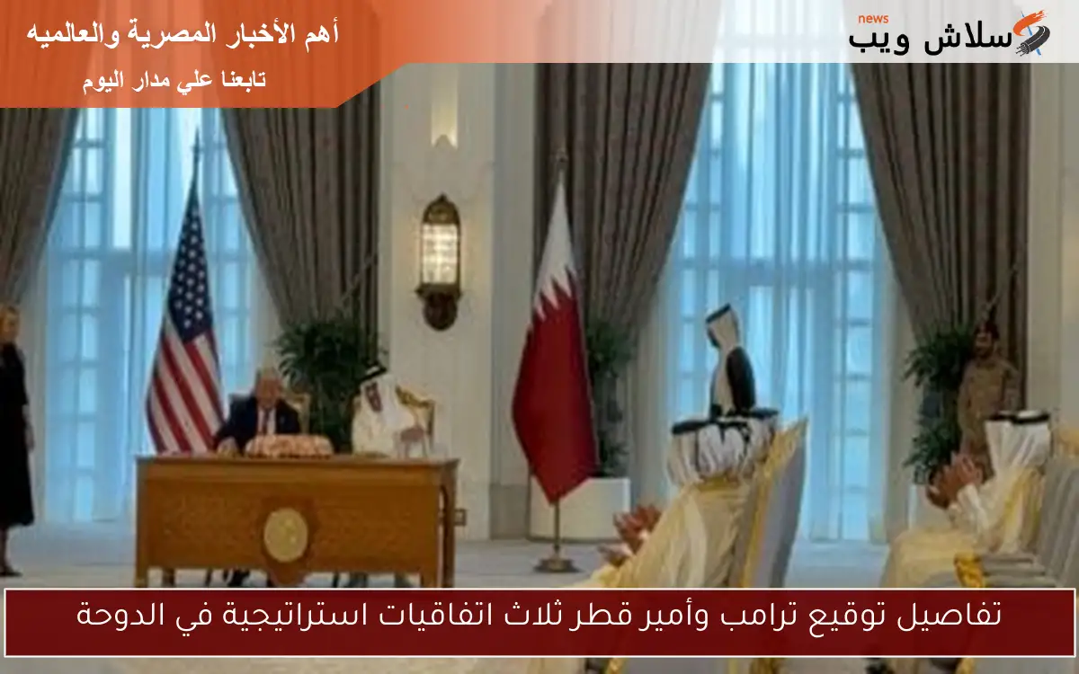 تفاصيل توقيع ترامب وأمير قطر ثلاث اتفاقيات استراتيجية في الدوحة