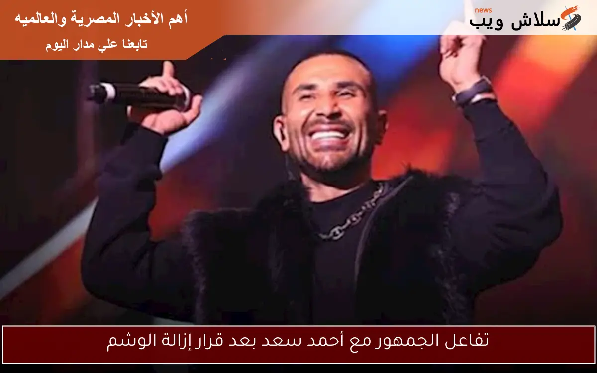 تفاعل الجمهور مع أحمد سعد بعد قرار إزالة الوشم