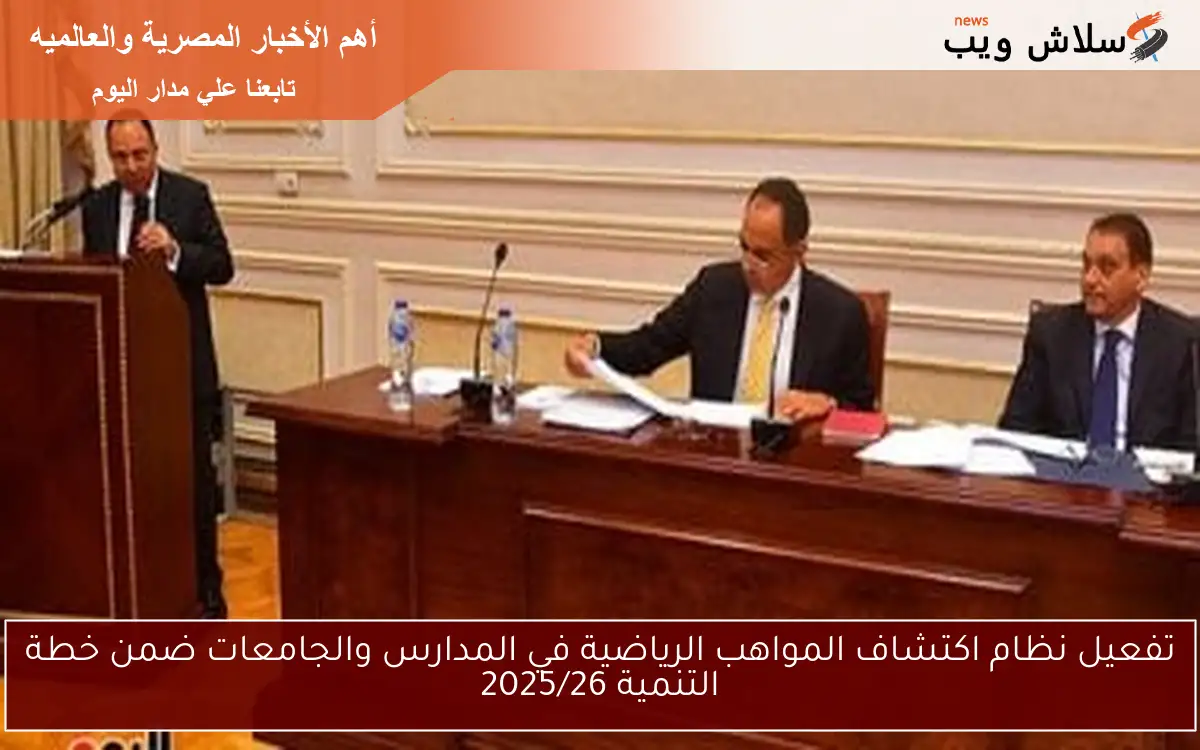 تفعيل نظام اكتشاف المواهب الرياضية في المدارس والجامعات ضمن خطة التنمية 2025/26