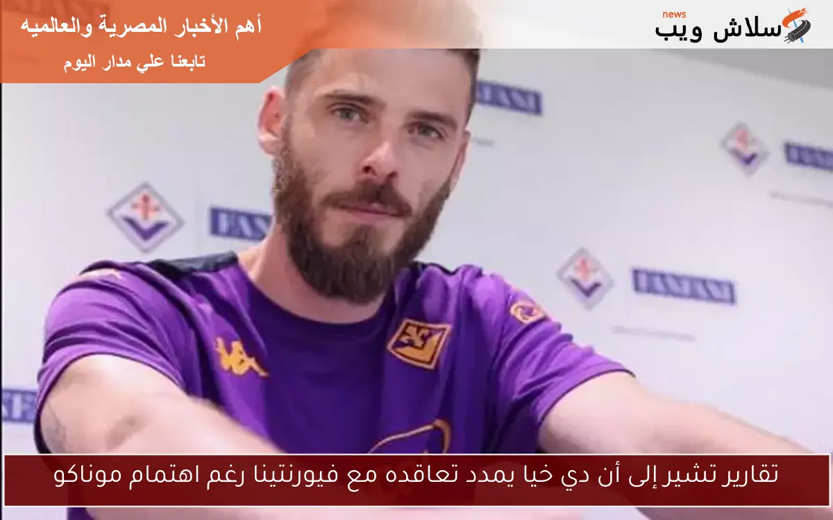 تقارير تشير إلى أن دي خيا يمدد تعاقده مع فيورنتينا رغم اهتمام موناكو