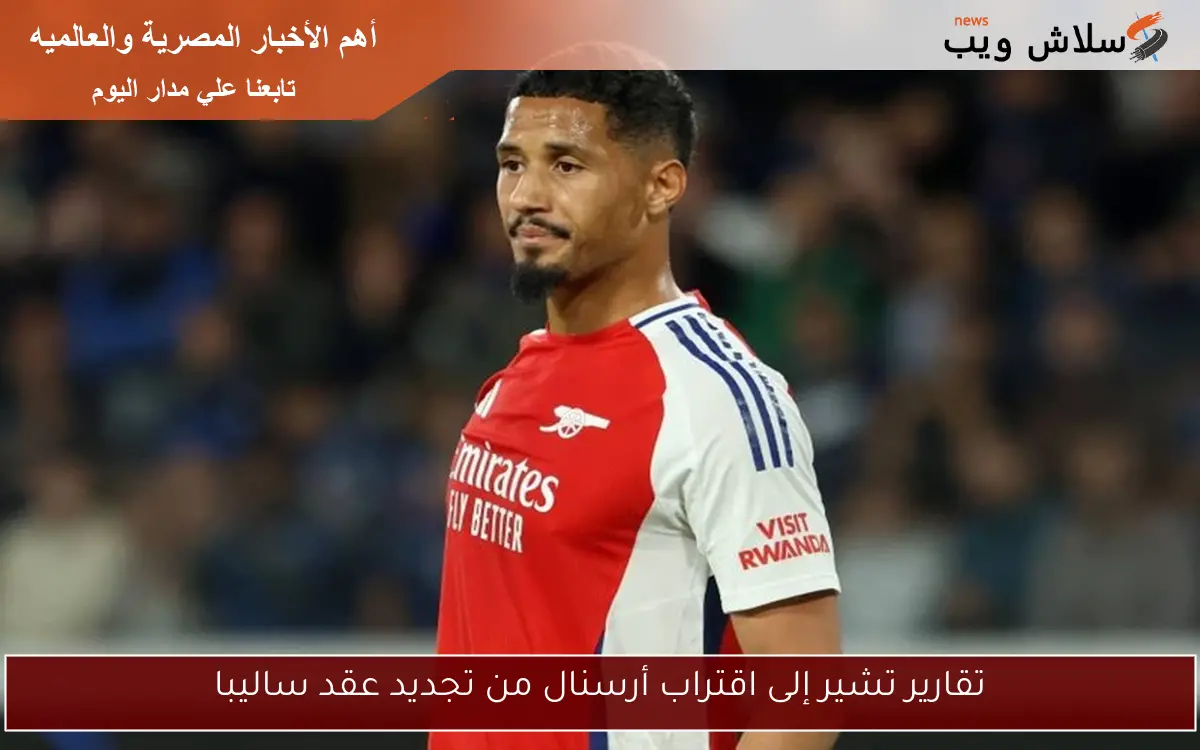 تقارير تشير إلى اقتراب أرسنال من تجديد عقد ساليبا