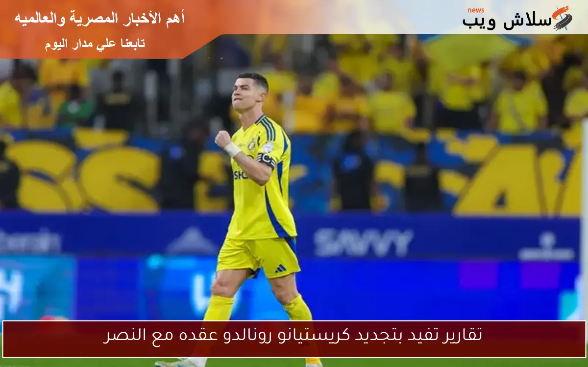 تقارير تفيد بتجديد كريستيانو رونالدو عقده مع النصر
