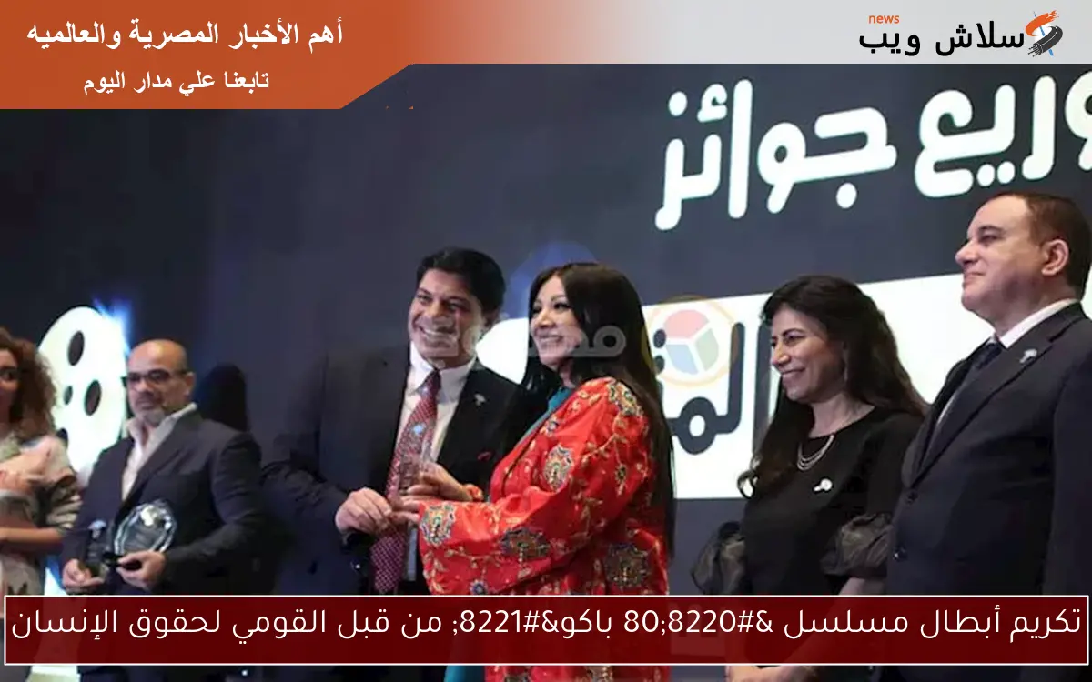 تكريم أبطال مسلسل “80 باكو” من قبل القومي لحقوق الإنسان