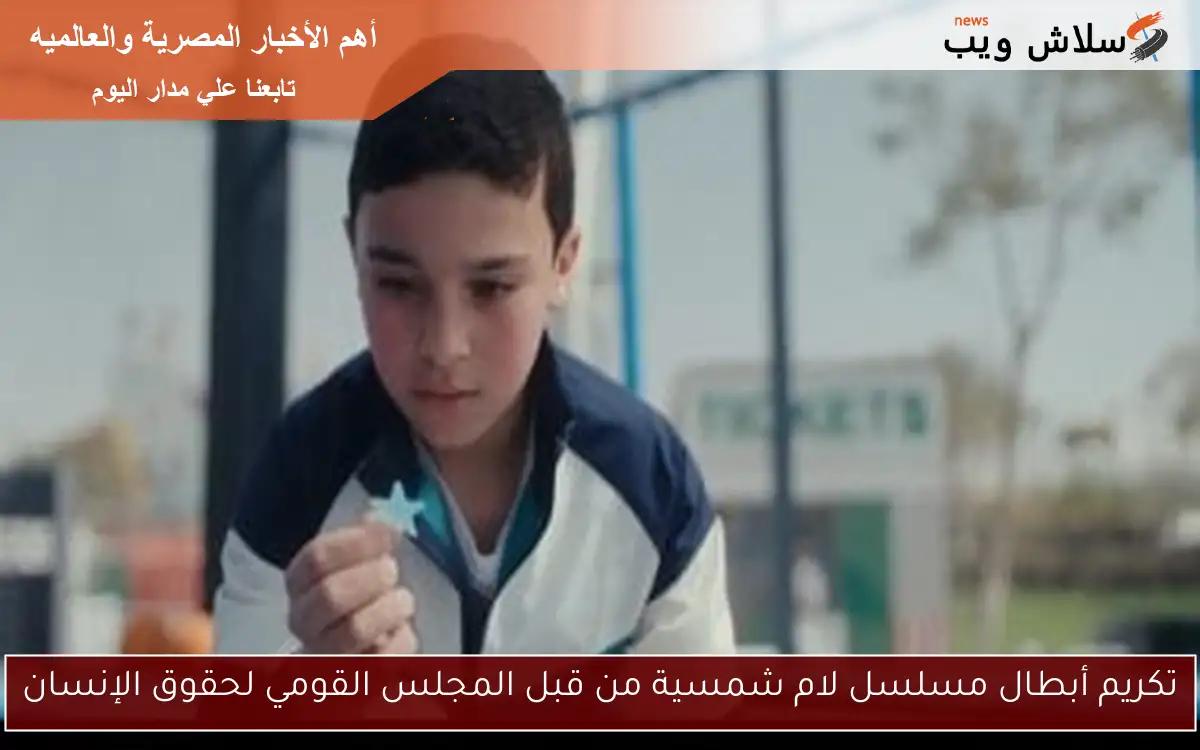 تكريم أبطال مسلسل لام شمسية من قبل المجلس القومي لحقوق الإنسان