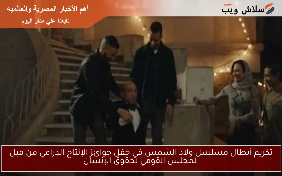 تكريم أبطال مسلسل ولاد الشمس في حفل جوائز الإنتاج الدرامي من قبل المجلس القومي لحقوق الإنسان